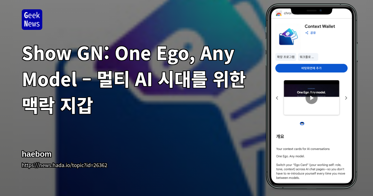 Show GN: One Ego, Any Model – 멀티 AI 시대를 위한 맥락 지갑