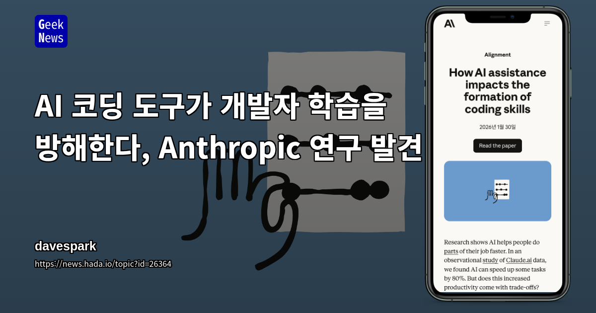 AI 코딩 도구가 개발자 학습을 방해한다, Anthropic 연구 발견