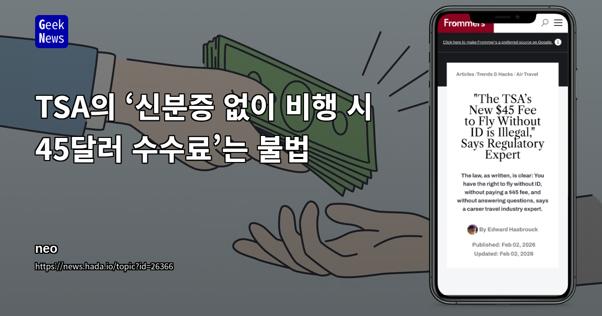 TSA의 ‘신분증 없이 비행 시 45달러 수수료’는 불법