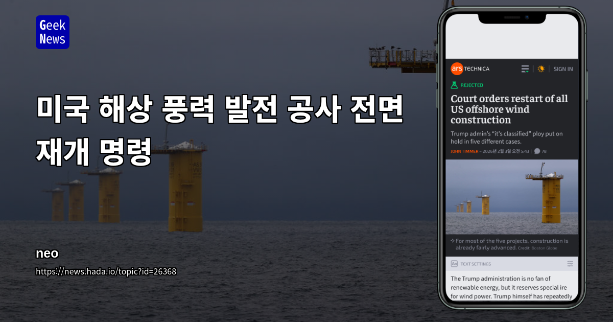 미국 해상 풍력 발전 공사 전면 재개 명령