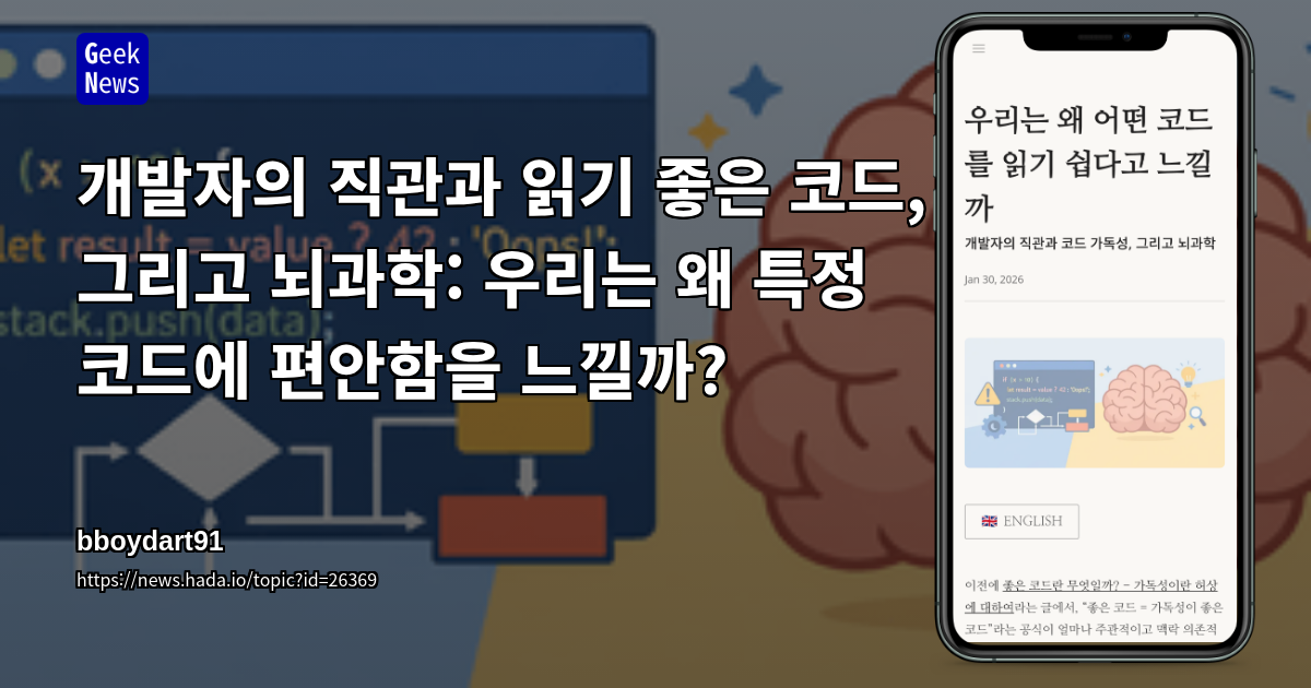 개발자의 직관과 읽기 좋은 코드, 그리고 뇌과학: 우리는 왜 특정 코드에 편안함을 느낄까?
