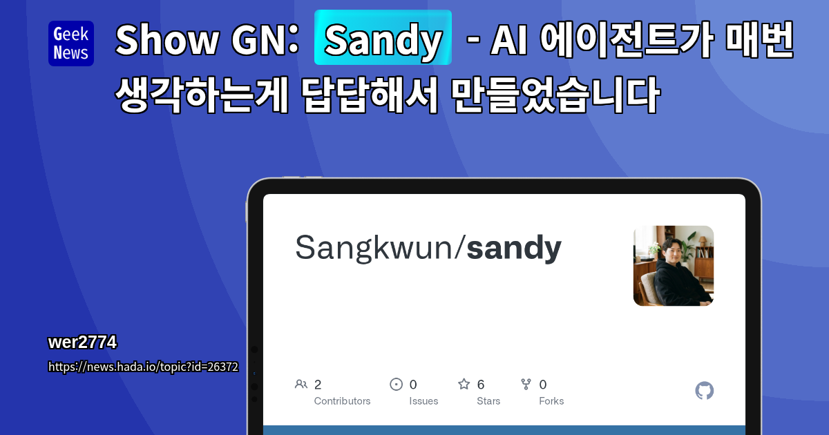 Show GN: Show GN: Sandy - AI 에이전트가 매번 생각하는게 답답해서 만들었습니다