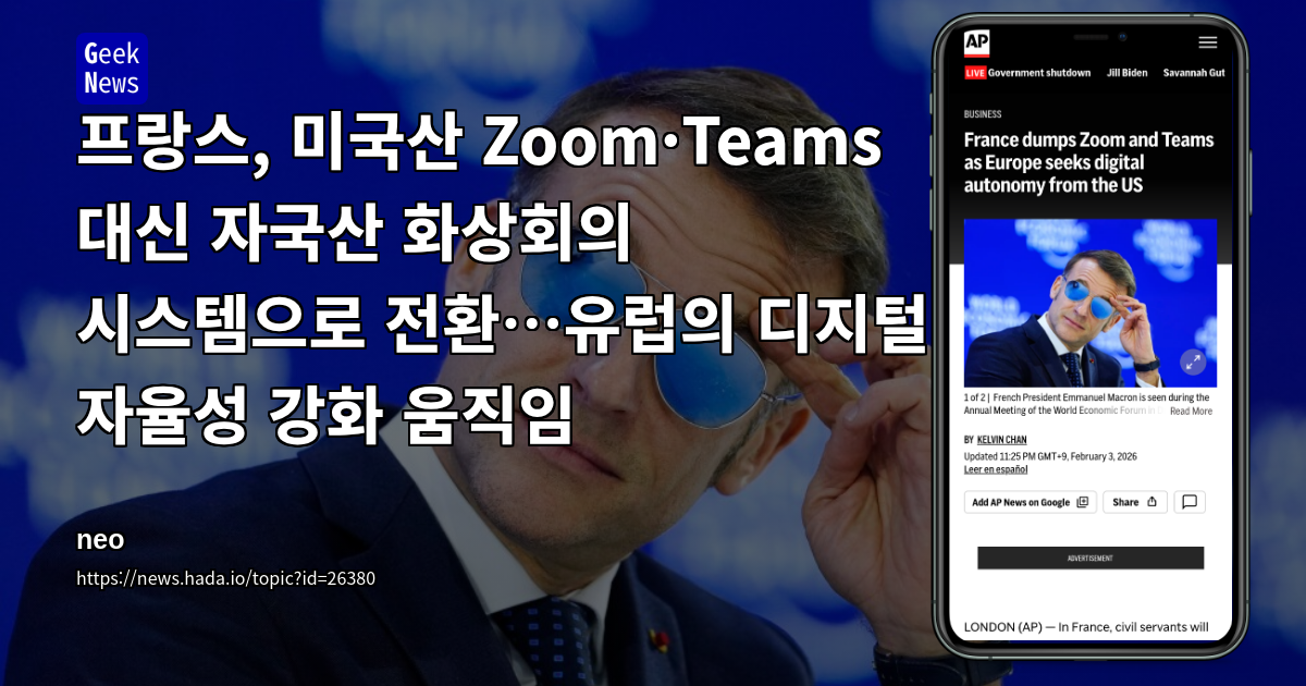 프랑스, 미국산 Zoom·Teams 대신 자국산 화상회의 시스템으로 전환…유럽의 디지털 자율성 강화 움직임