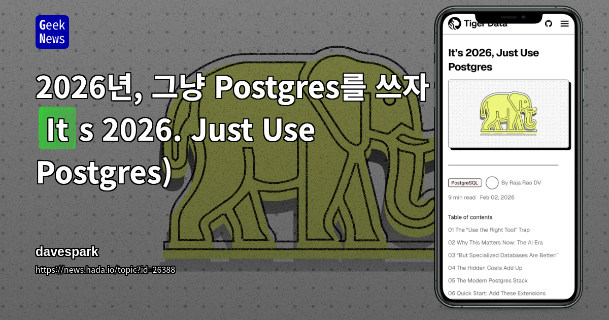 2026년, 그냥 Postgres를 쓰자 (It's 2026. Just Use Postgres)