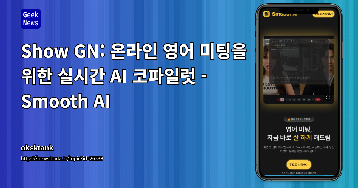 Show GN: 온라인 영어 미팅을 위한 실시간 AI 코파일럿 - Smooth AI