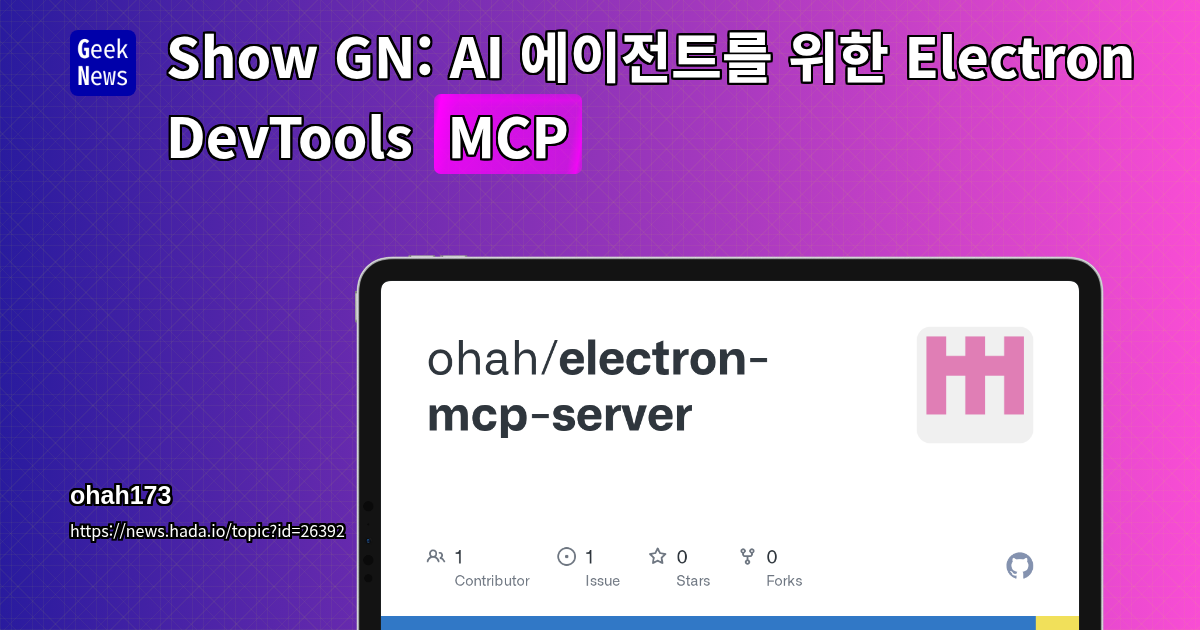 Show GN: AI 에이전트를 위한 Electron DevTools (MCP)