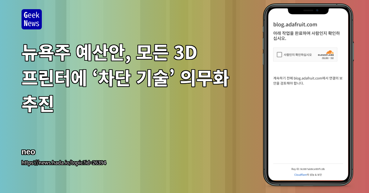 뉴욕주 예산안, 모든 3D 프린터에 ‘차단 기술’ 의무화 추진