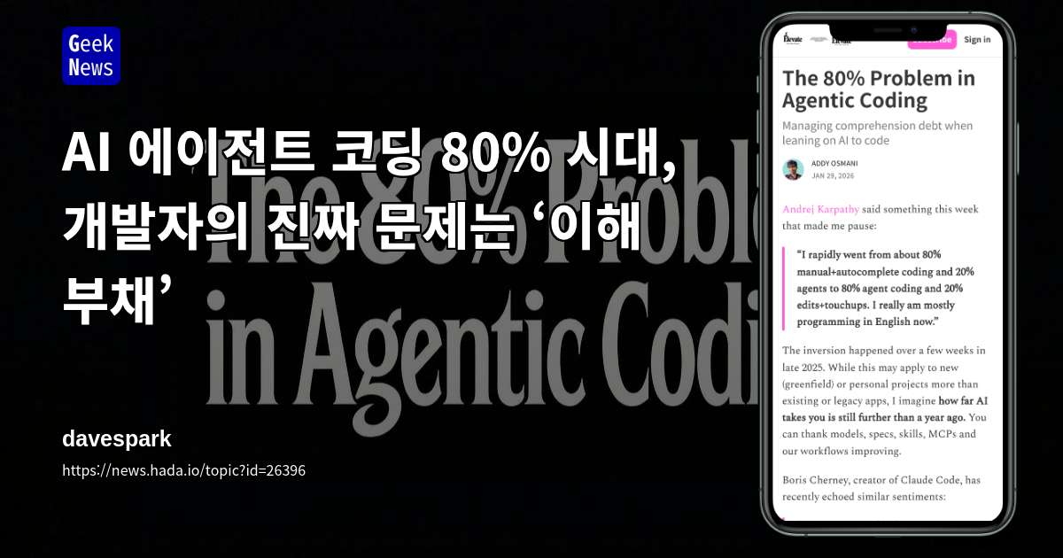 AI 에이전트 코딩 80% 시대, 개발자의 진짜 문제는 ‘이해 부채’