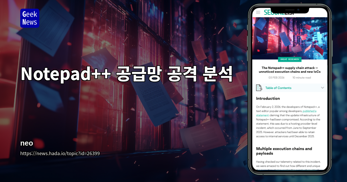 Notepad++ 공급망 공격 분석