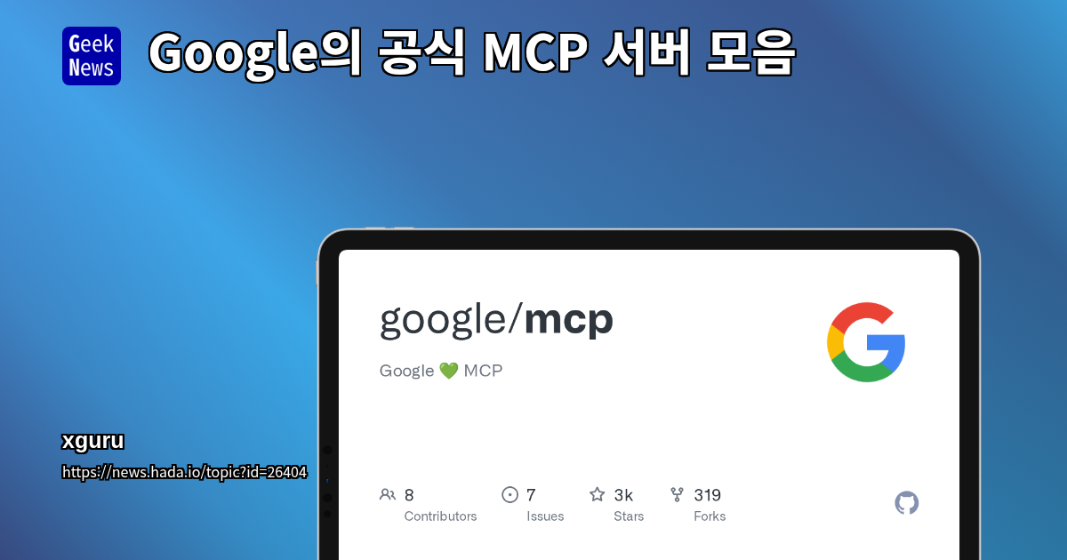 Google의 공식 MCP 서버 모음
