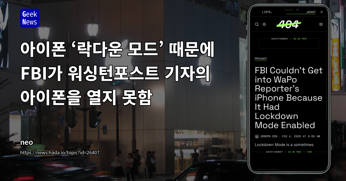 아이폰 ‘락다운 모드’ 때문에 FBI가 워싱턴포스트 기자의 아이폰을 열지 못함