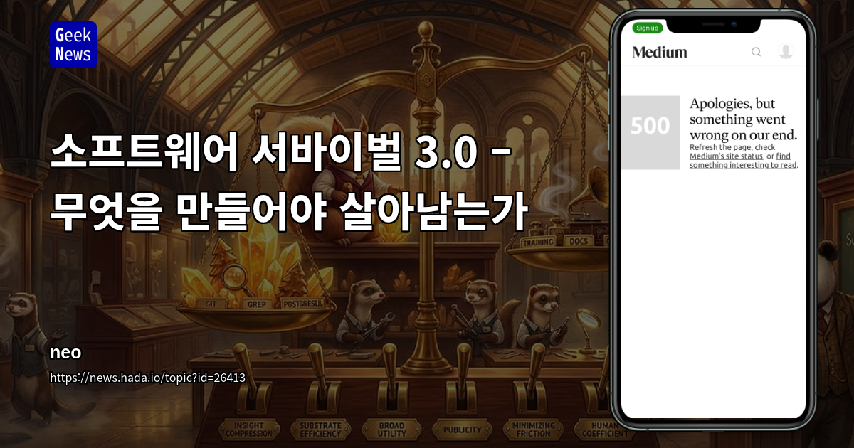 소프트웨어 서바이벌 3.0 – 무엇을 만들어야 살아남는가
