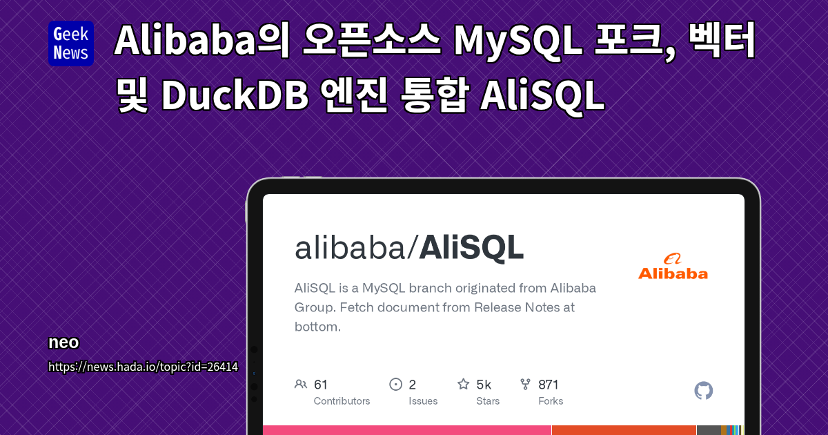 AliSQL - Alibaba의 오픈소스 MySQL 포크, 벡터 및 DuckDB 엔진 통합