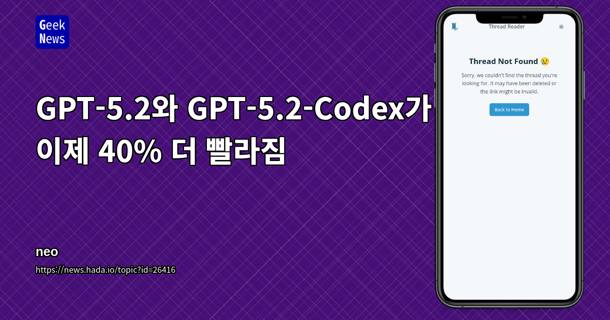 GPT-5.2와 GPT-5.2-Codex가 이제 40% 더 빨라짐