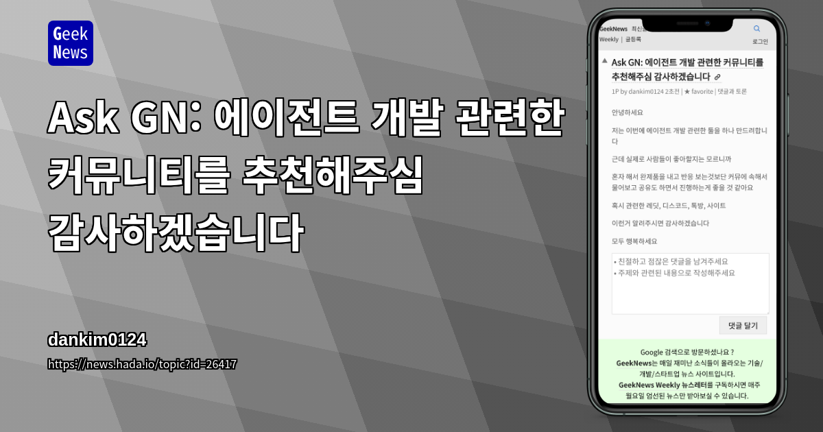 Ask GN: 에이전트 개발 관련한 커뮤니티를 추천해주심 감사하겠습니다