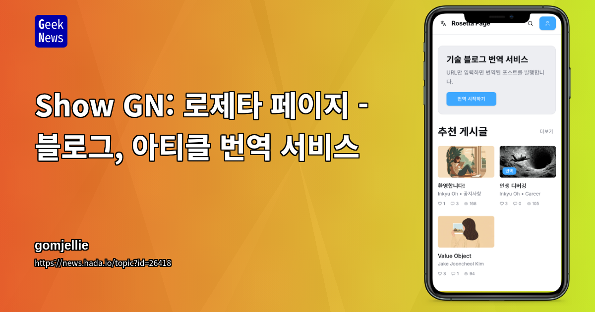 Show GN: 로제타 페이지 - 블로그, 아티클 번역 서비스