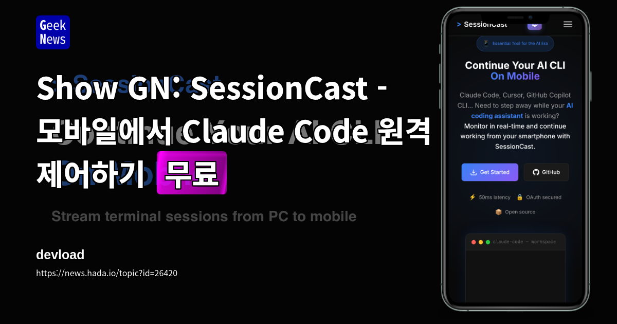 Show GN: SessionCast - 모바일에서 Claude Code 원격 제어하기 (무료)