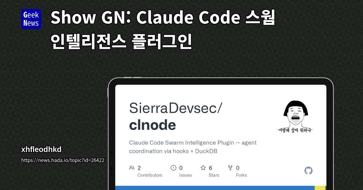 Show GN: Claude Code 스웜 인텔리전스 플러그인