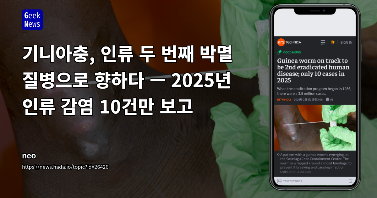 기니아충, 인류 두 번째 박멸 질병으로 향하다 — 2025년 인류 감염 10건만 보고