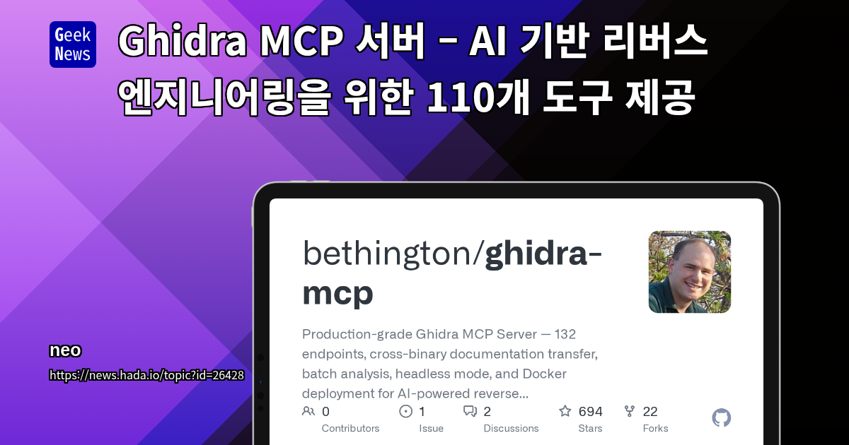 Ghidra MCP 서버 – AI 기반 리버스 엔지니어링을 위한 110개 도구 제공