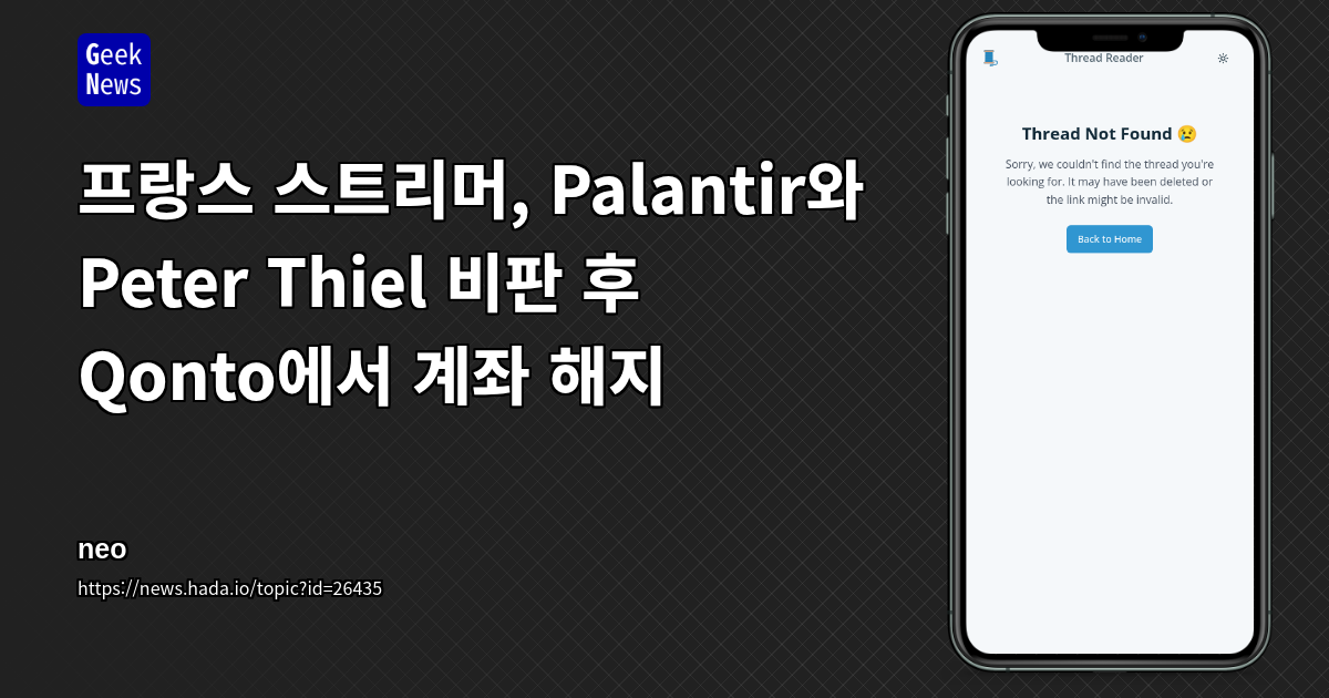 프랑스 스트리머, Palantir와 Peter Thiel 비판 후 Qonto에서 계좌 해지