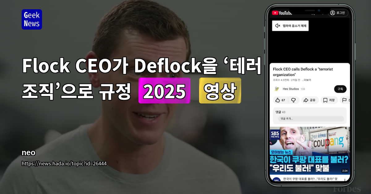Flock CEO가 Deflock을 ‘테러 조직’으로 규정 (2025) [영상]