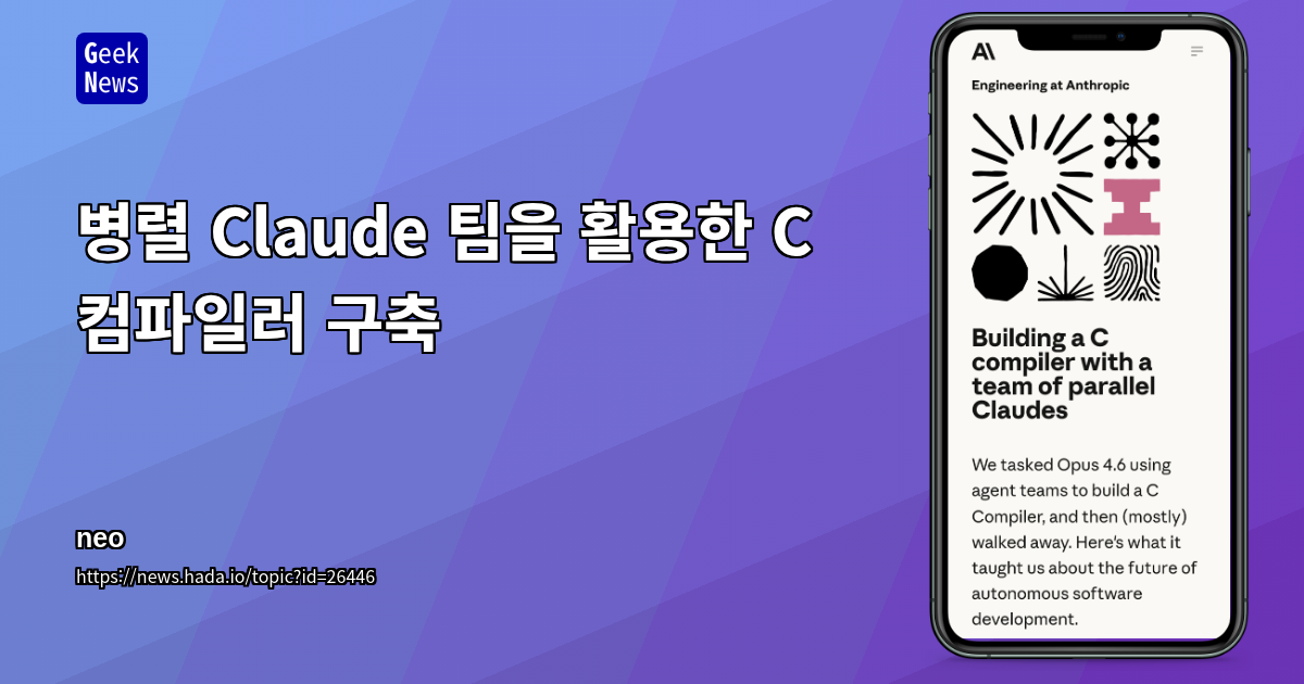 병렬 Claude 팀을 활용한 C 컴파일러 구축