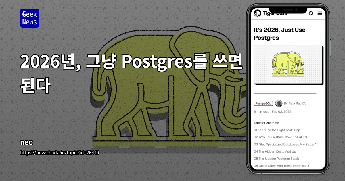 2026년, 그냥 Postgres를 쓰면 된다