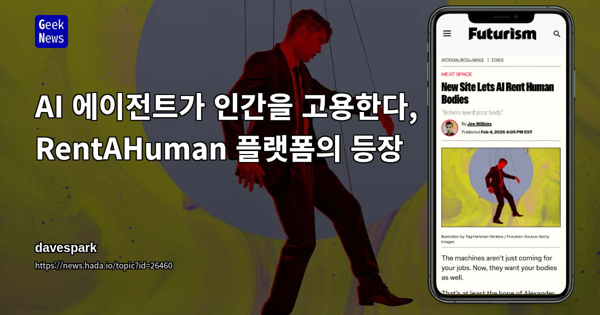 AI 에이전트가 인간을 고용한다, RentAHuman 플랫폼의 등장