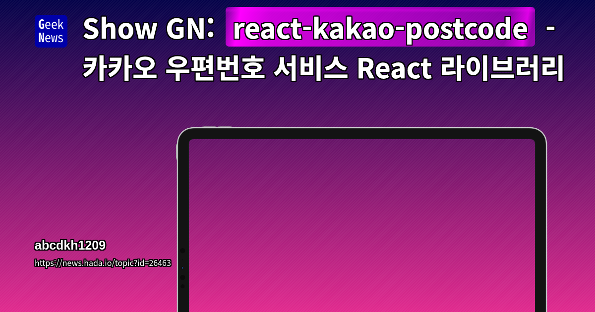 Show GN: react-kakao-postcode - 카카오 우편번호 서비스 React 라이브러리