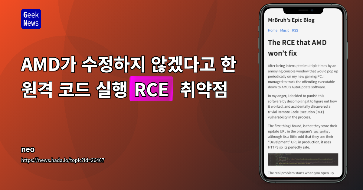 AMD가 수정하지 않겠다고 한 원격 코드 실행(RCE) 취약점