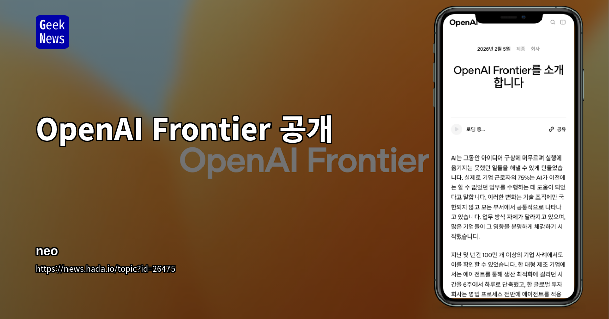 OpenAI Frontier 공개