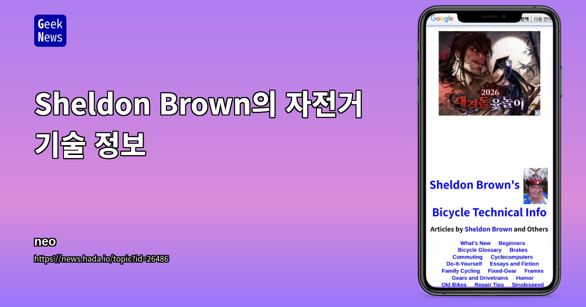 Sheldon Brown의 자전거 기술 정보