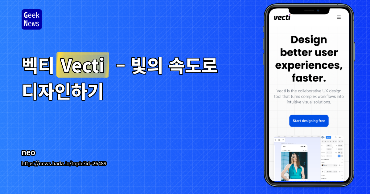 벡티(Vecti) – 빛의 속도로 디자인하기