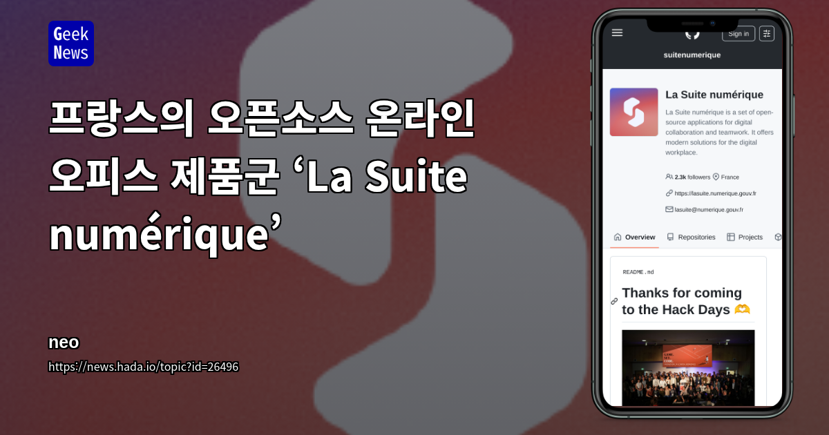 프랑스의 오픈소스 온라인 오피스 제품군 ‘La Suite numérique’