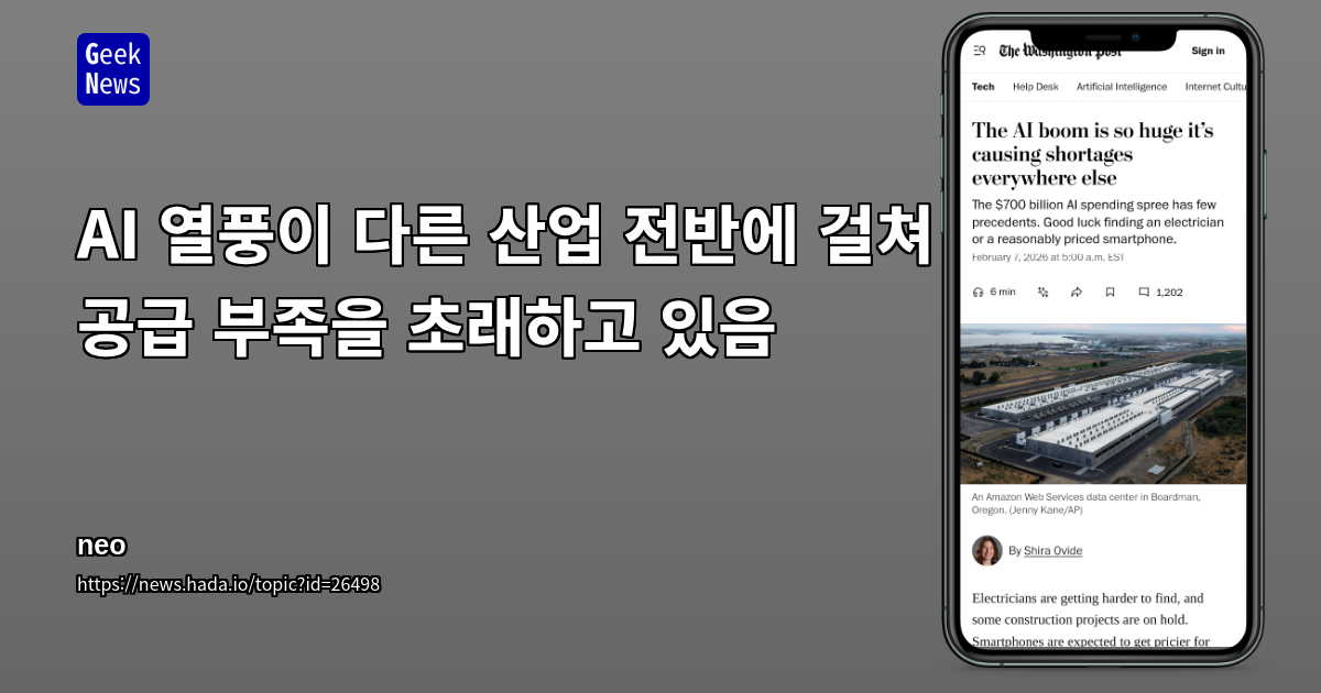 AI 열풍이 다른 산업 전반에 걸쳐 공급 부족을 초래하고 있음