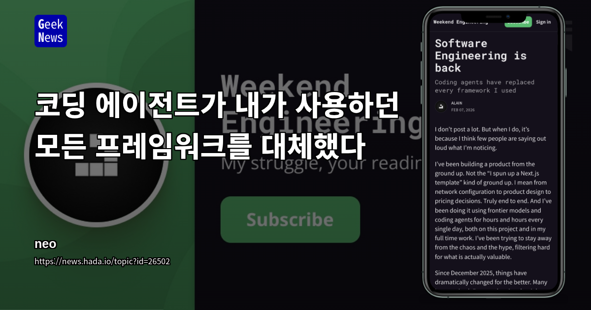 코딩 에이전트가 내가 사용하던 모든 프레임워크를 대체했다