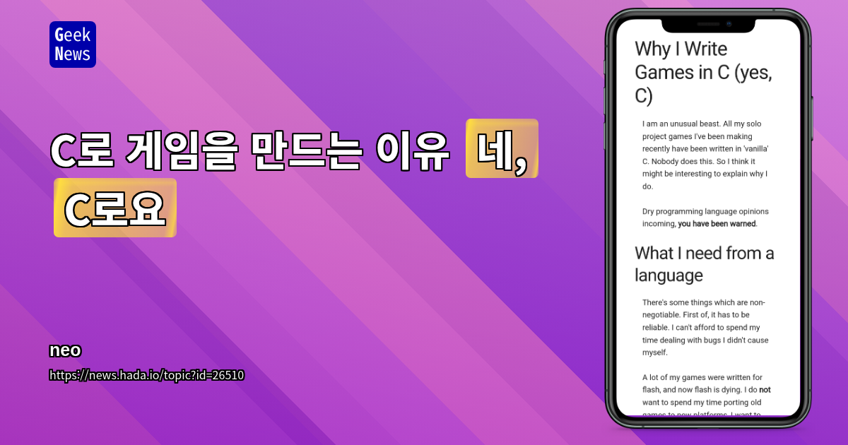 C로 게임을 만드는 이유 (그렇다, C로)