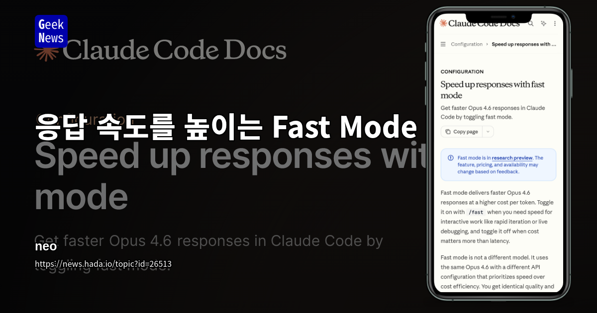 응답 속도를 높이는 Fast Mode