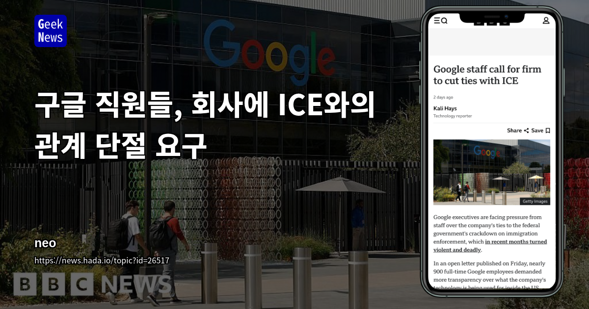 구글 직원들, 회사에 ICE와의 관계 단절 요구