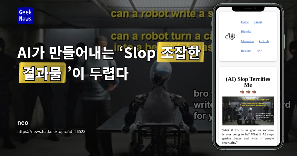 AI가 만들어내는 ‘Slop(조잡한 결과물)’이 두렵다