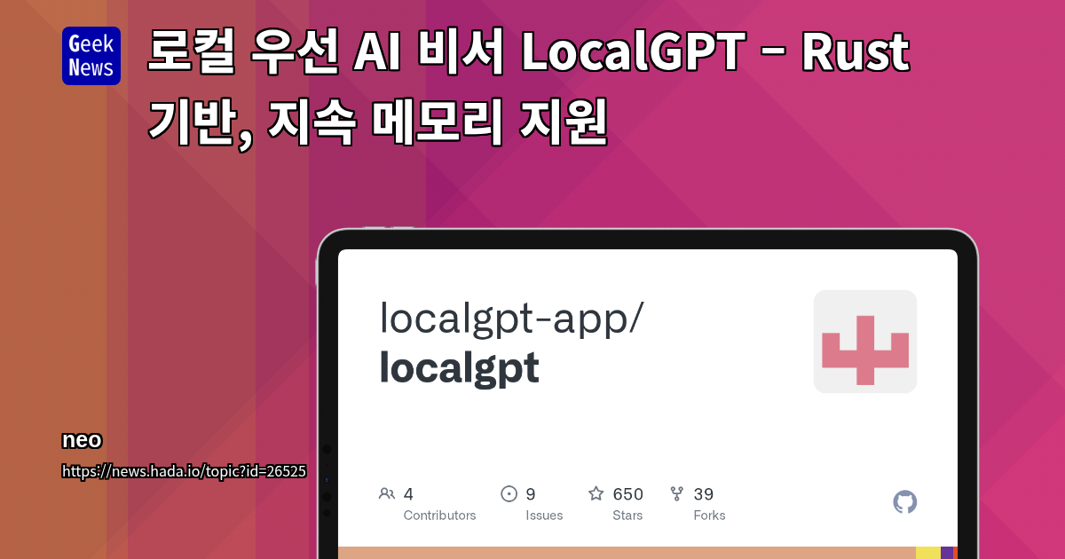로컬 우선 AI 비서 LocalGPT – Rust 기반, 지속 메모리 지원