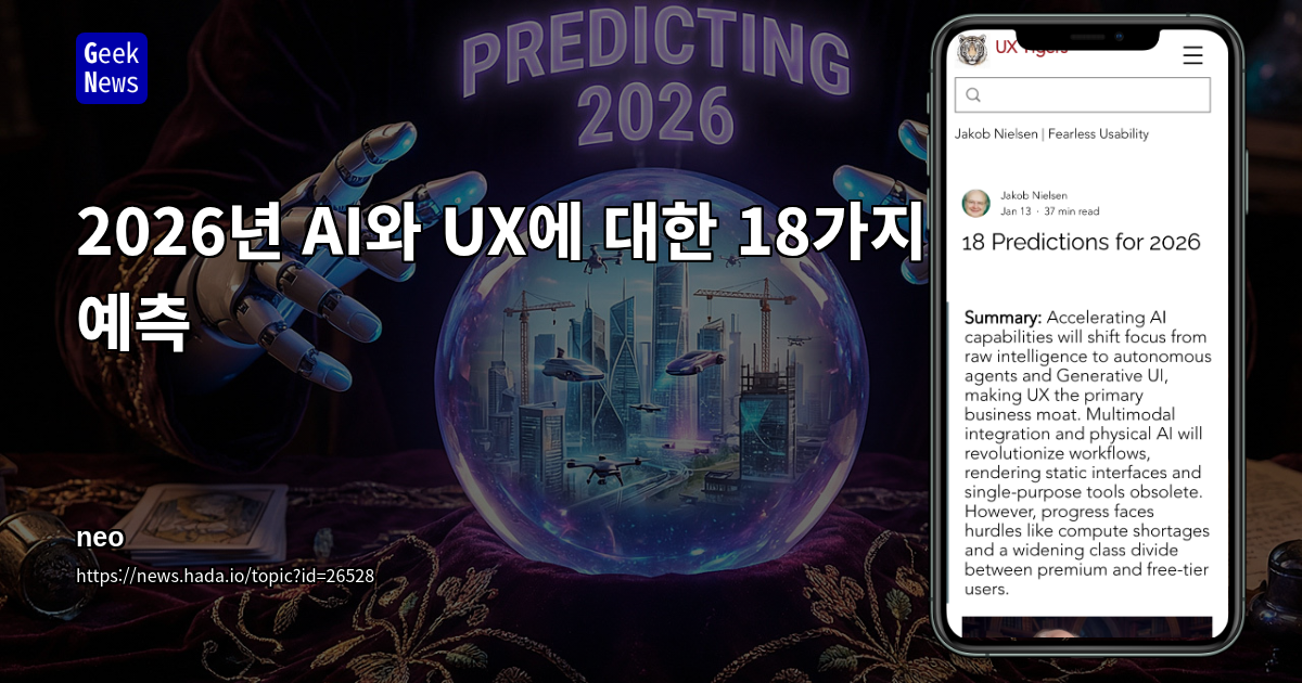 2026년 AI와 UX에 대한 18가지 예측