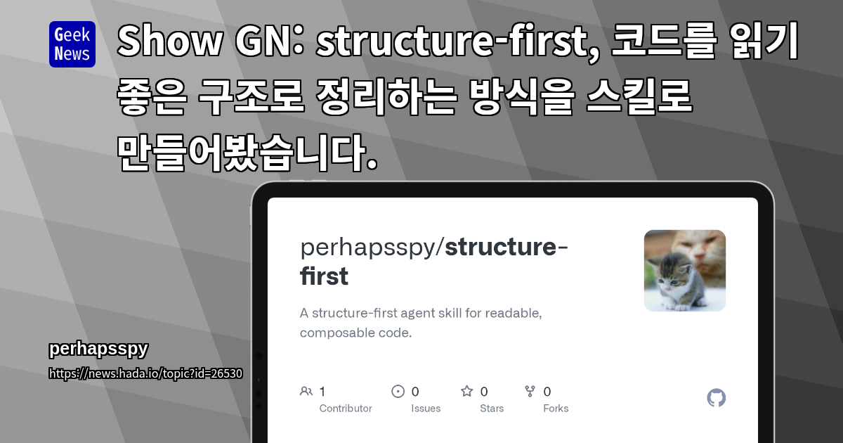 Show GN: structure-first, 코드를 읽기 좋은 구조로 정리하는 방식을 스킬로 만들어봤습니다.