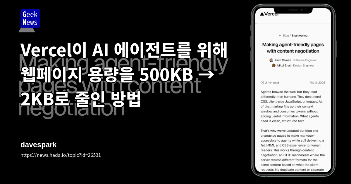 Vercel이 AI 에이전트를 위해 웹페이지 용량을 500KB → 2KB로 줄인 방법