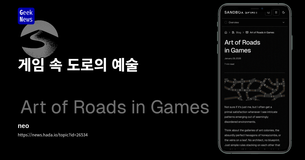 게임 속 도로의 예술