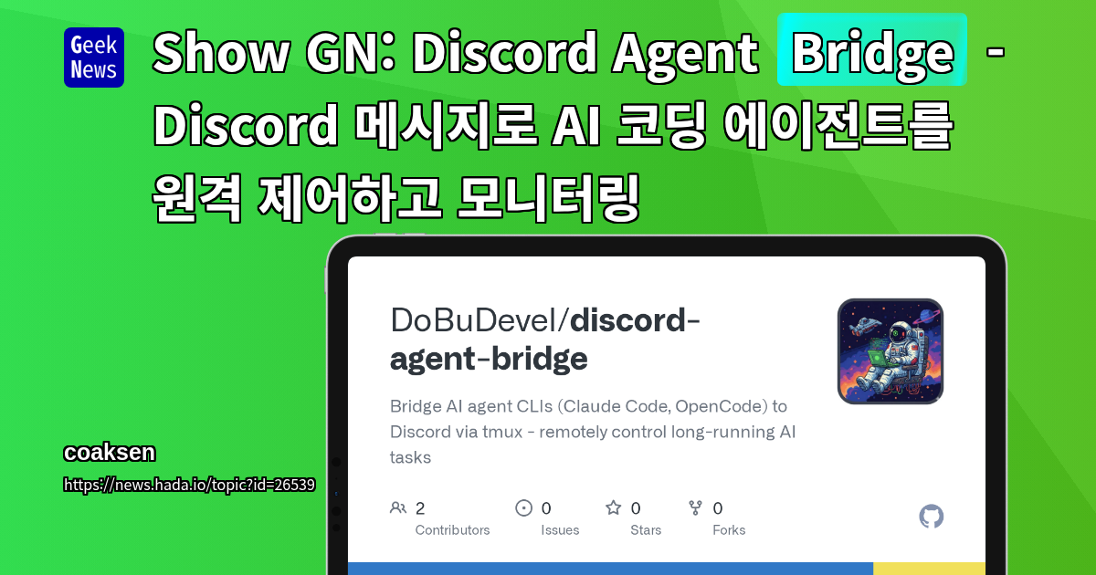 Show GN: Discord Agent Bridge - Discord 메시지로 AI 코딩 에이전트를 원격 제어하고 모니터링
