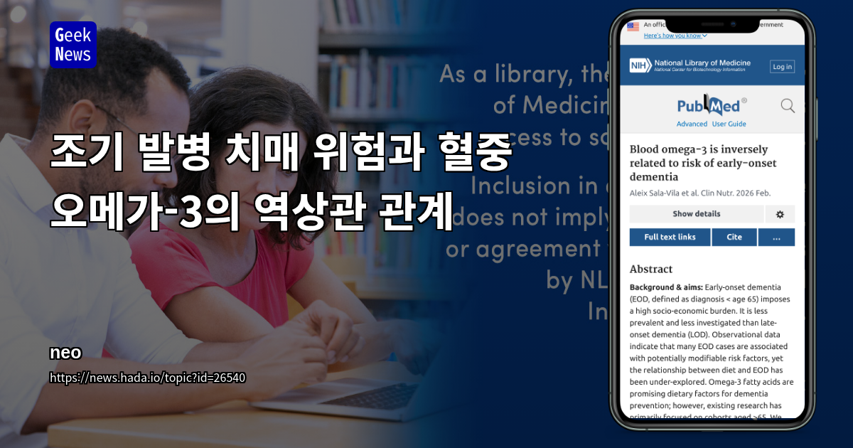 조기 발병 치매 위험과 혈중 오메가-3의 역상관 관계