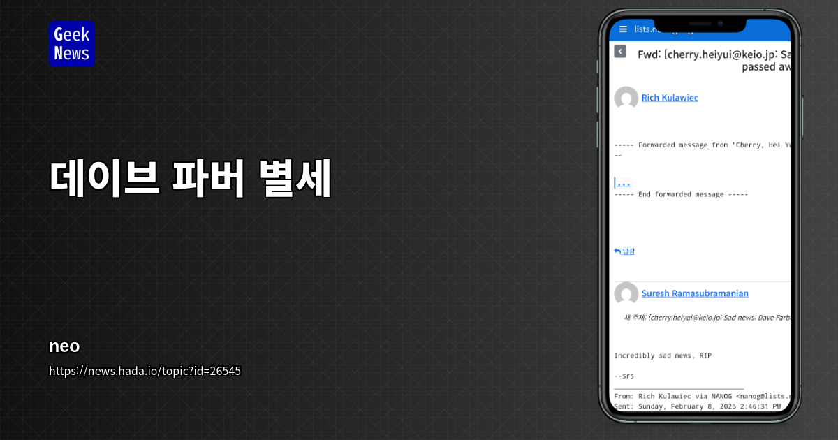 데이브 파버 별세