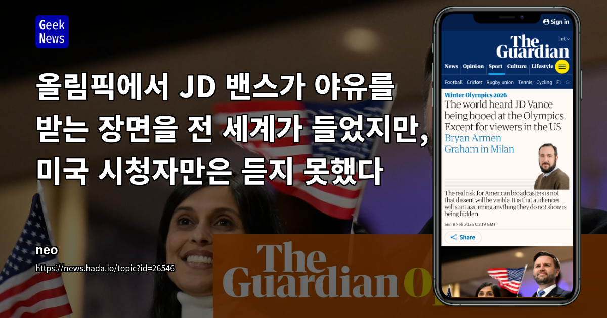올림픽에서 JD 밴스가 야유를 받는 장면을 전 세계가 들었지만, 미국 시청자만은 듣지 못했다